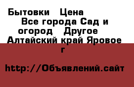 Бытовки › Цена ­ 43 200 - Все города Сад и огород » Другое   . Алтайский край,Яровое г.